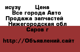 исузу4HK1 › Цена ­ 30 000 - Все города Авто » Продажа запчастей   . Нижегородская обл.,Саров г.